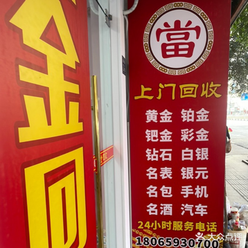 宝福黄金回收手表银元(蕉城南路店)