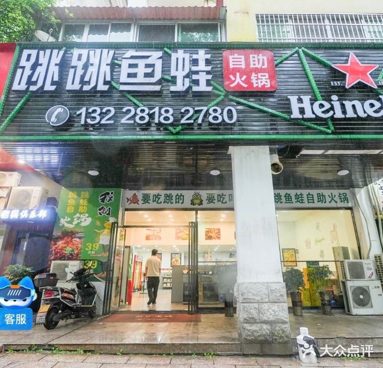 跳跳鱼蛙自助火锅(长泰南路店)