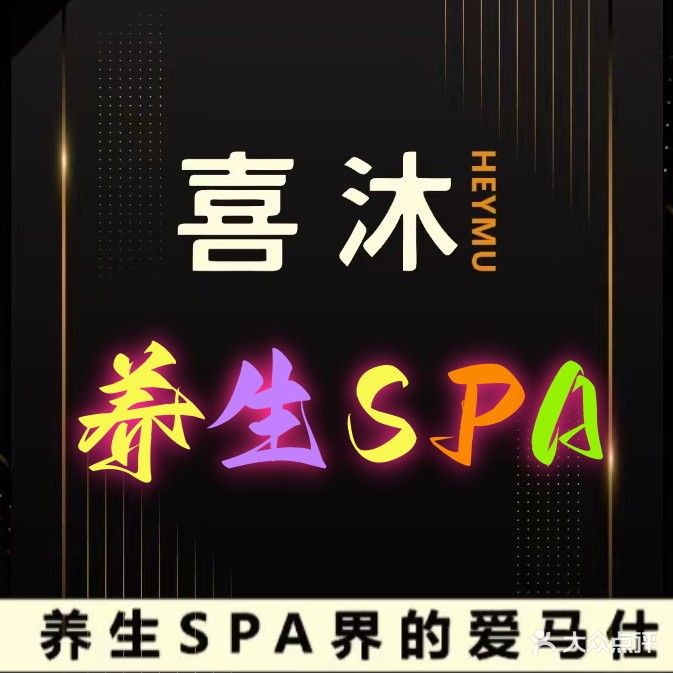 喜沐养生SPA界的爱马仕
