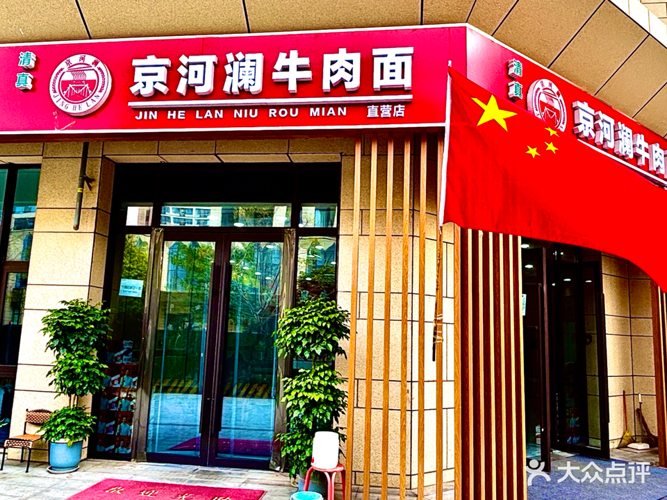 清真京河澜牛肉面