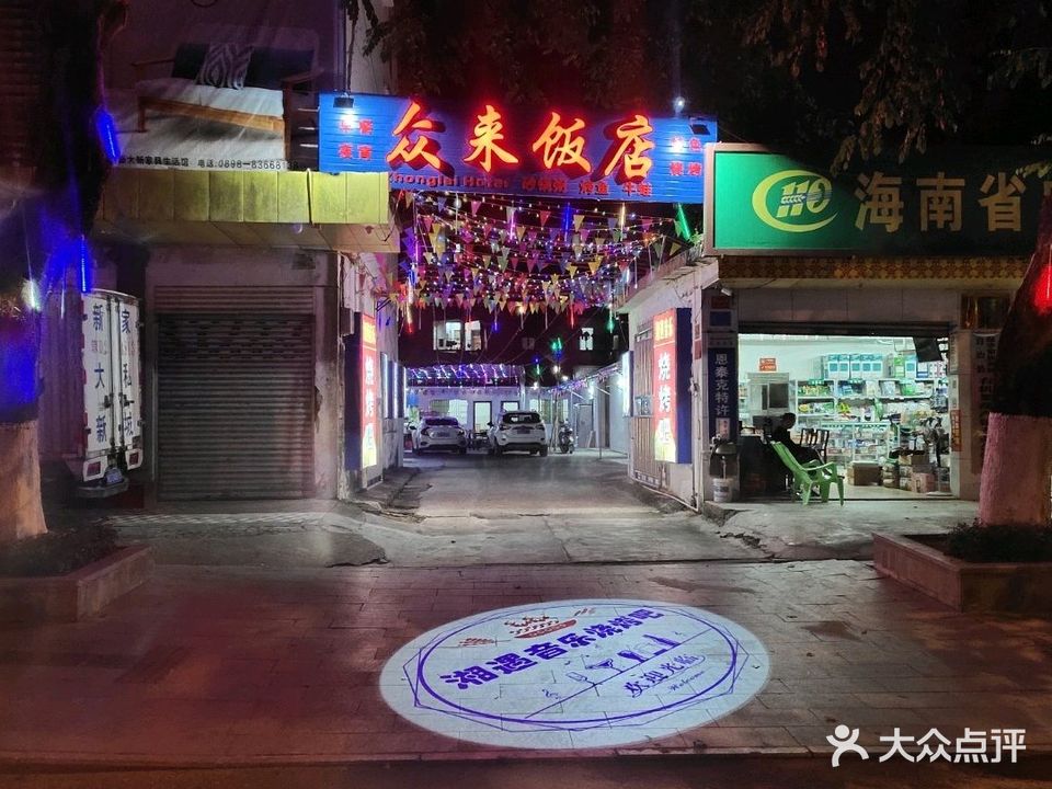 湘遇音乐烧烤吧