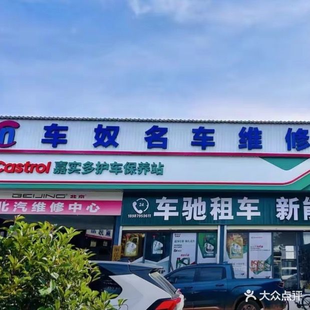 车奴名车维修