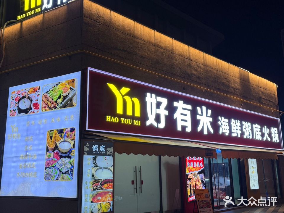 好有米海鲜粥底火锅(万达广场店)