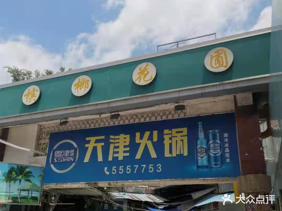 天津风味火锅(槟榔店)
