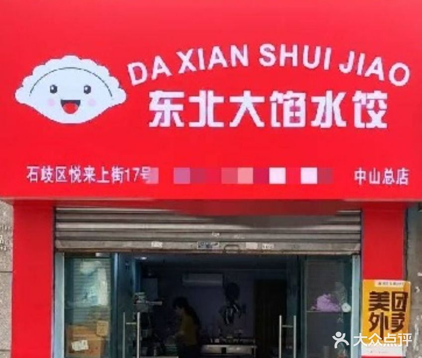 东北大馅水饺(中山总店)