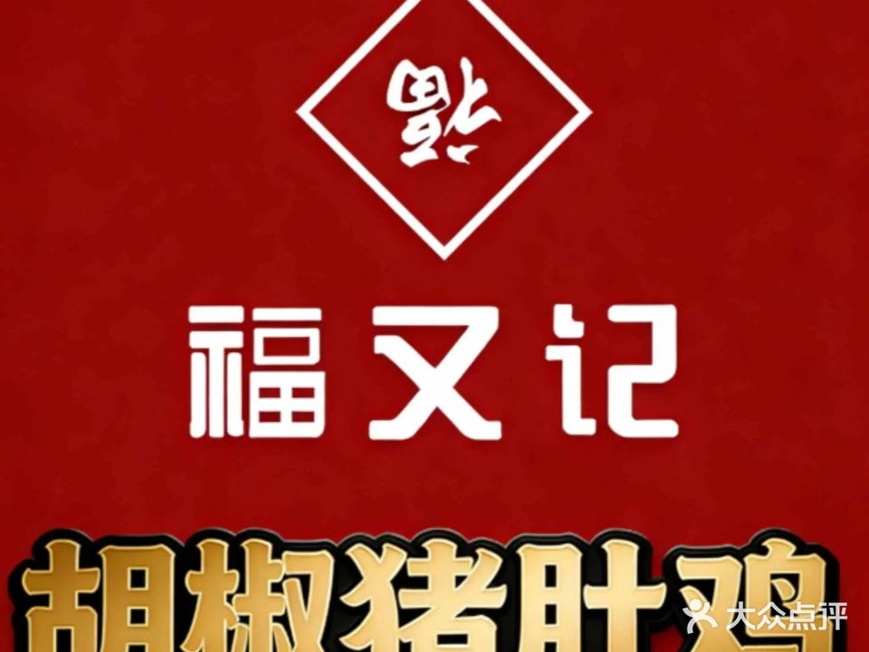 福又记胡椒猪肚鸡(江头店)