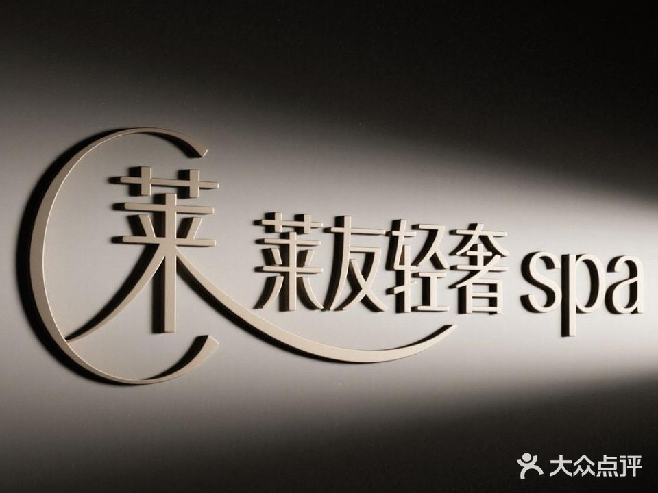 莱友轻奢·水疗·SPA(星悦广场店)