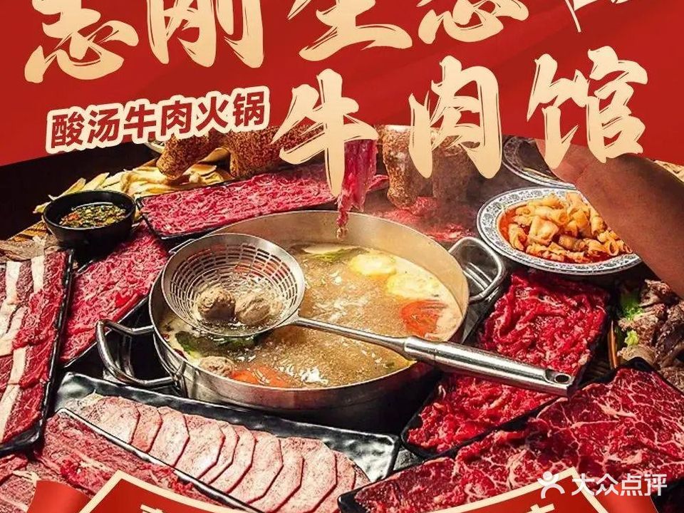 志刚生态牛肉馆