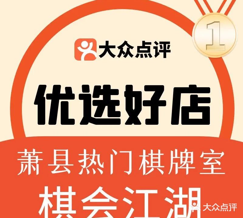 棋会江湖棋牌·茶室(萧县金街店)