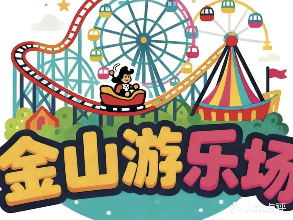 金山植物公园-游乐场