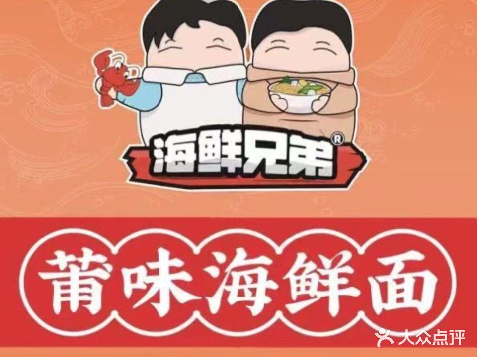 莆味海鲜面(望江西路店)