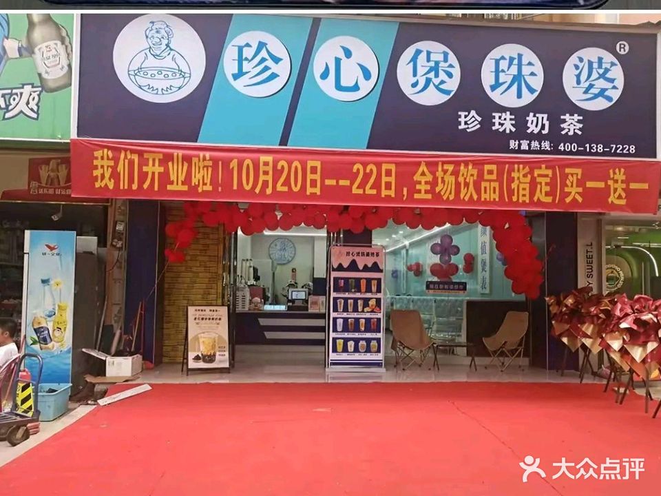 煲珠婆奶茶店(新和店)