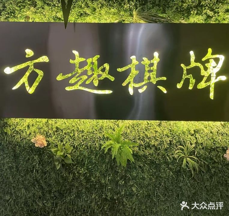 玉林市玉州区方趣棋牌馆