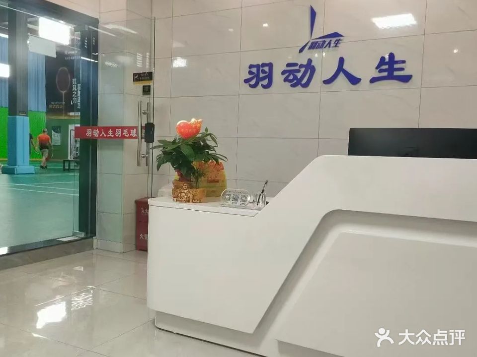 羽动人生羽毛球馆(祥桥分馆)