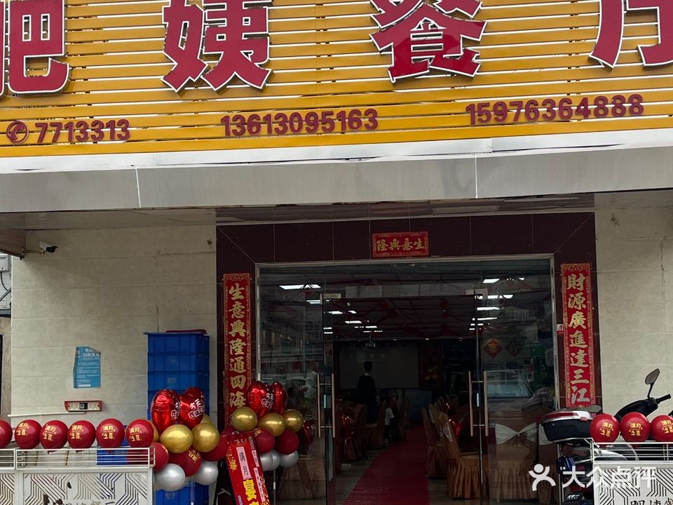 肥姨大排档(海安街店)