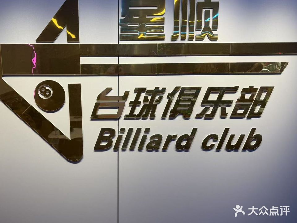 星顺台球俱乐部