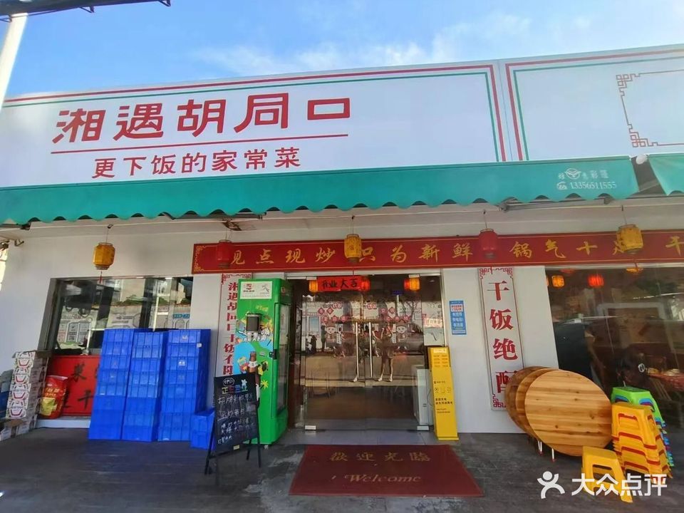 湘遇胡同下饭菜(东山店)