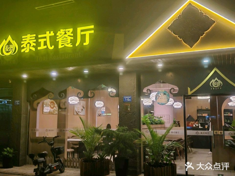 泰热泰式餐厅
