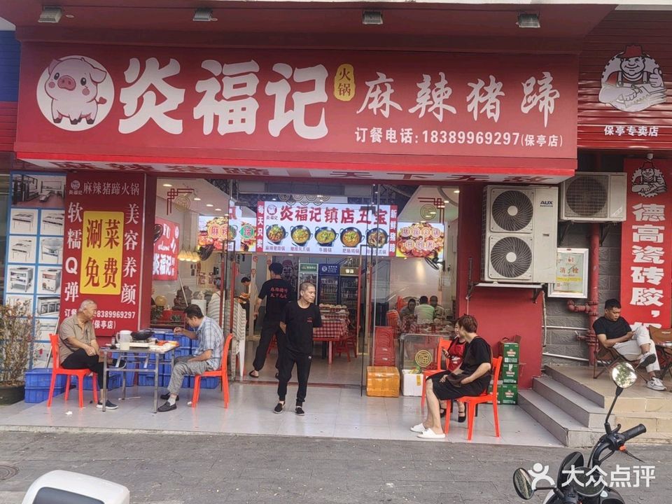 炎福记鲜鱼蹄火锅