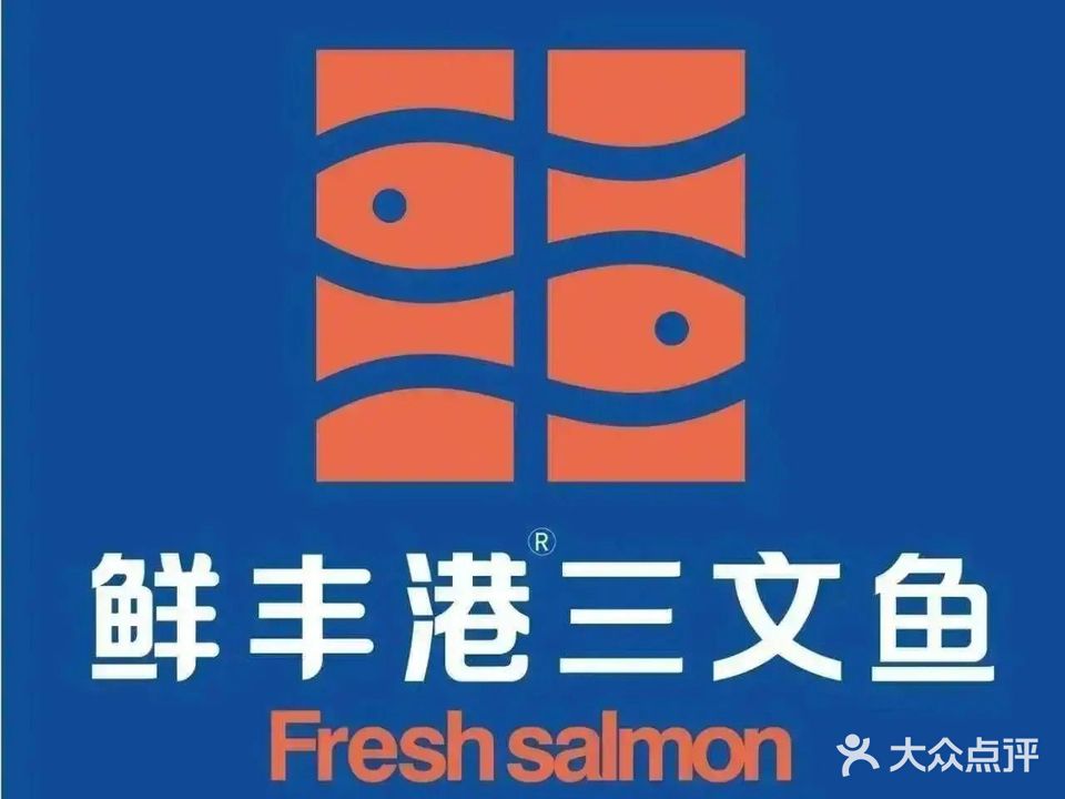 鲜丰港·三文鱼刺身(东盟商务区店)