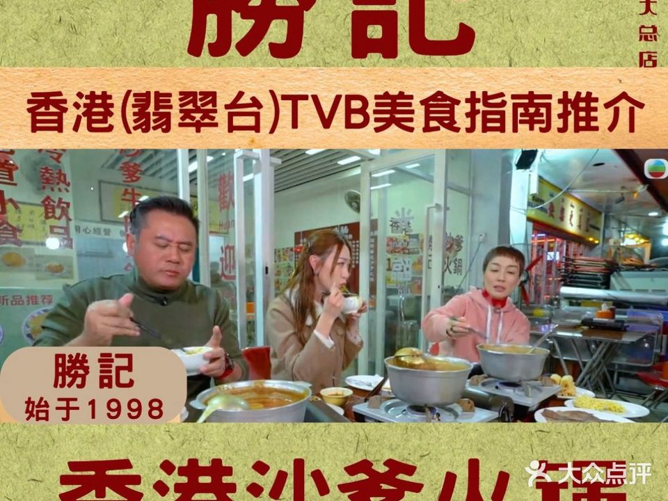 勝記·沙爹生蚝牛肉火锅·海鲜火锅·始于香港1998(拱北店)