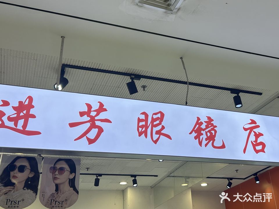 进芳眼镜店(花山华海3c广场店)