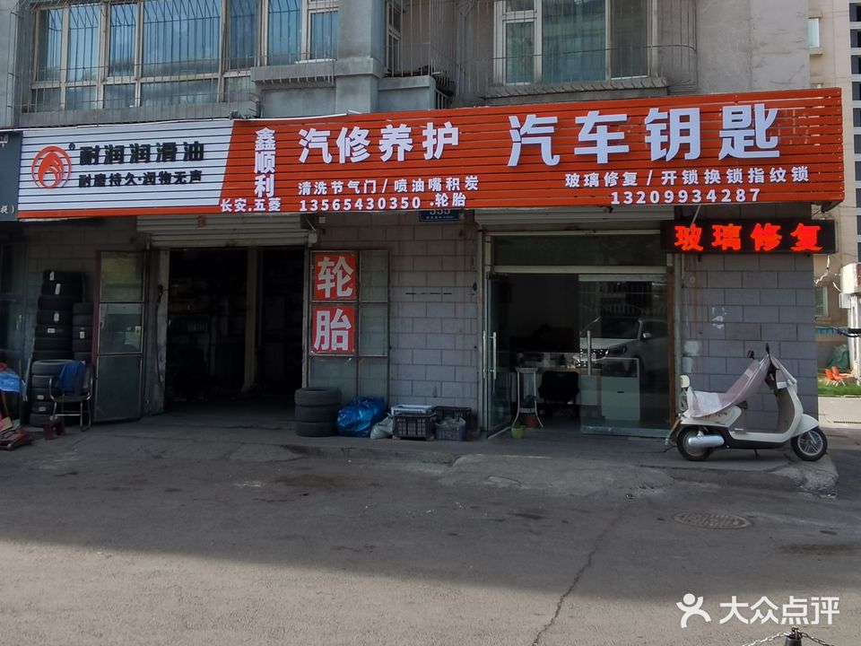 鑫顺利汽车钥匙玻璃修复