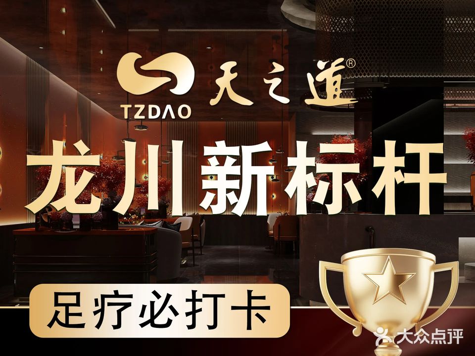 天之道足浴(一环路店)