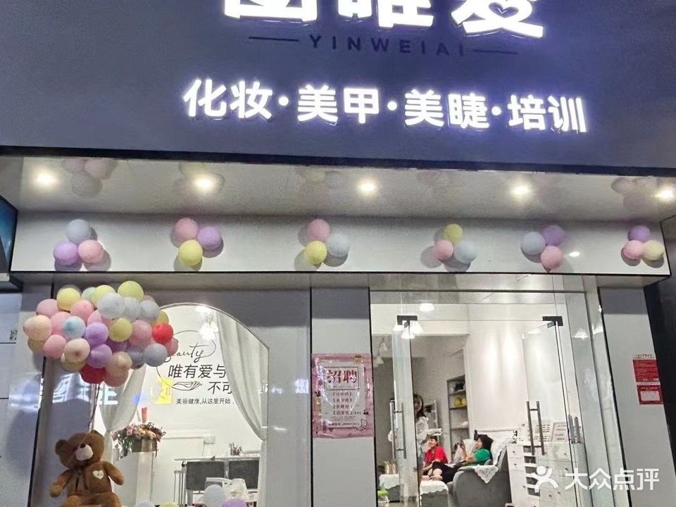 茵唯爱化妆美甲美睫店