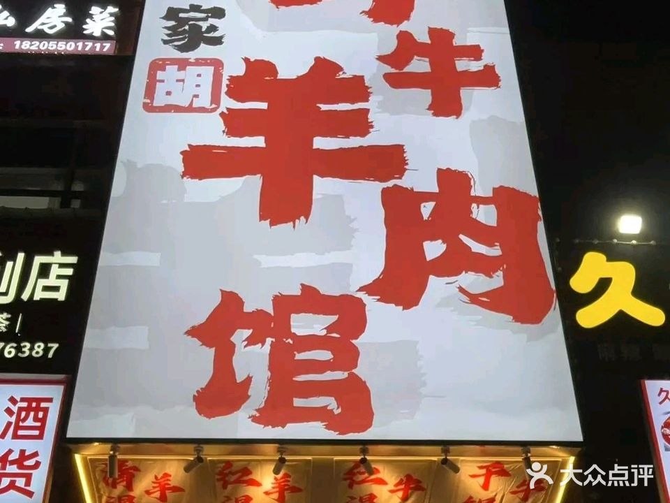 小胡家鲜牛羊肉馆