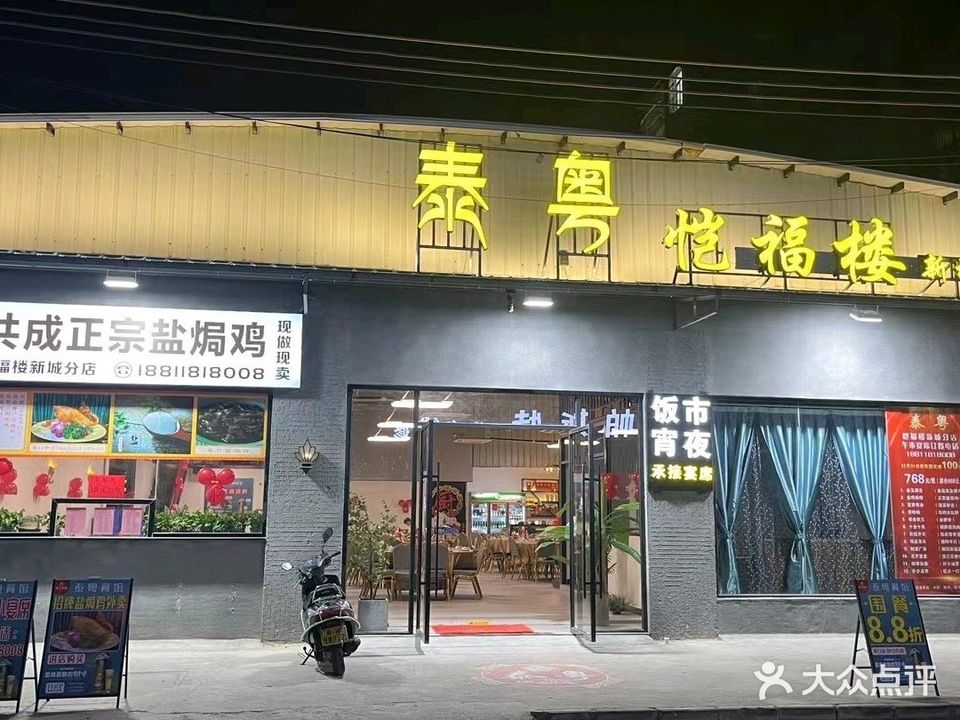泰粤(恺福楼新城分店)