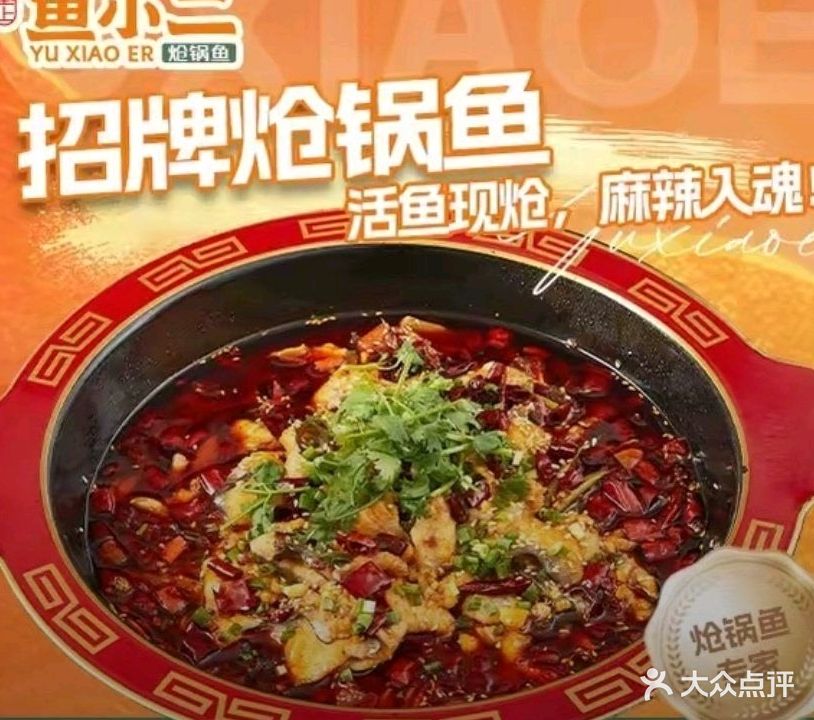 塞上鱼小二炝锅鱼清真店