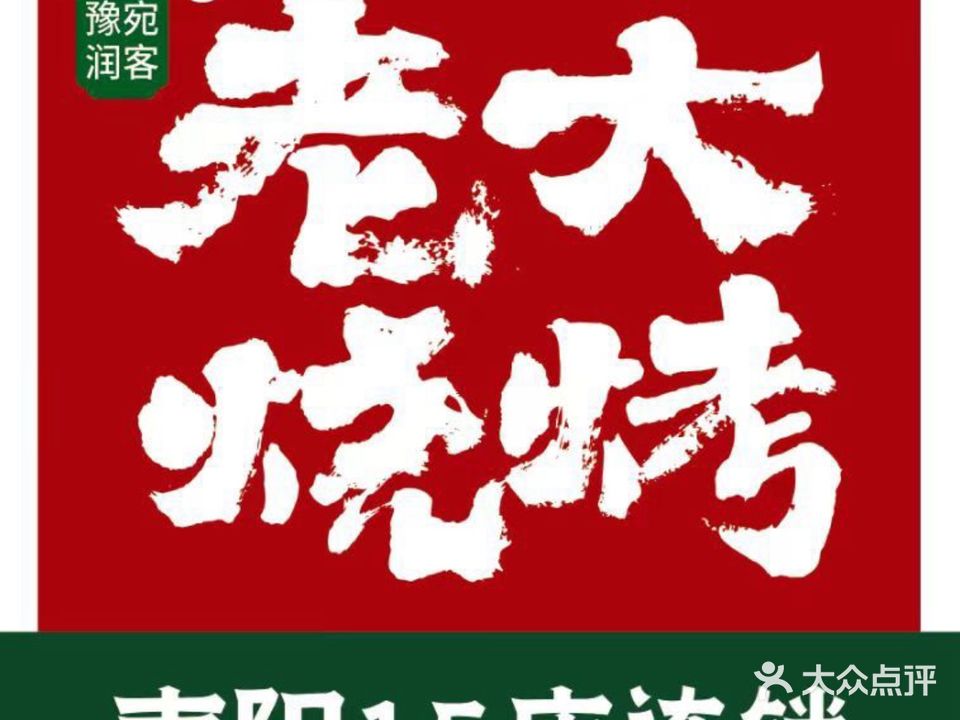 老大烧烤·炒虾尾(范蠡路店)