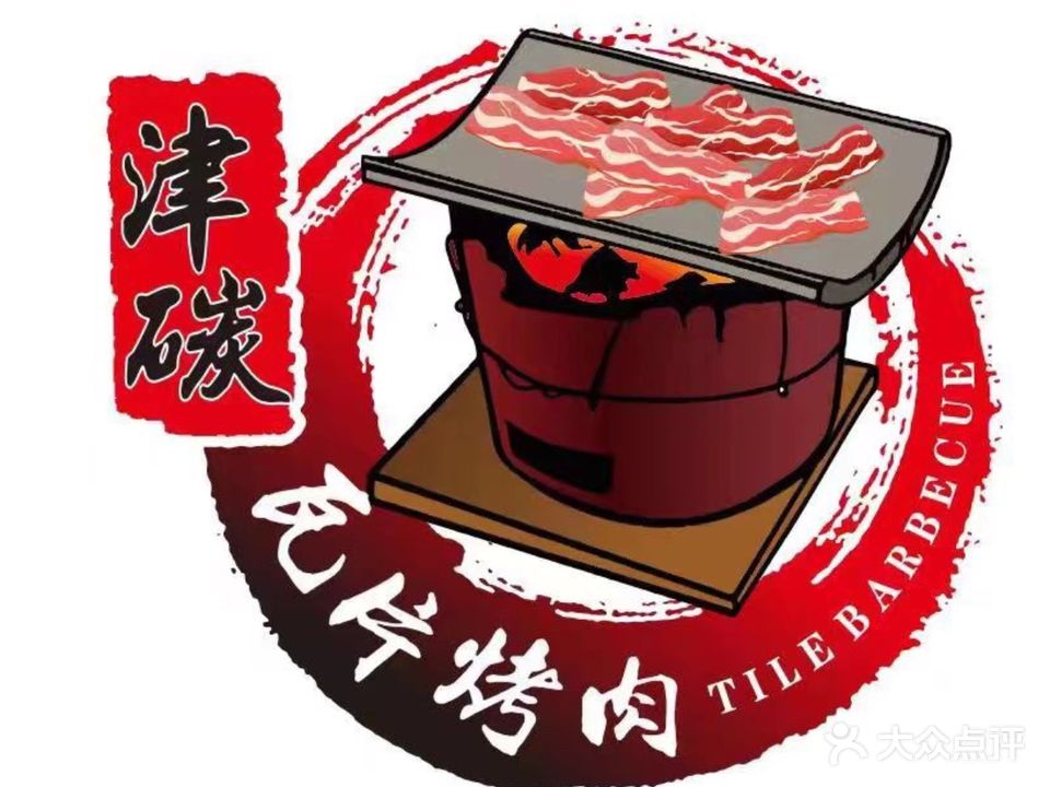 津碳瓦片烤肉
