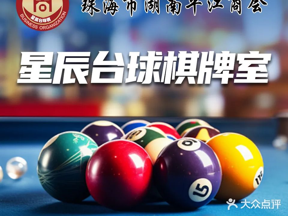 珠海市星辰台球棋牌室