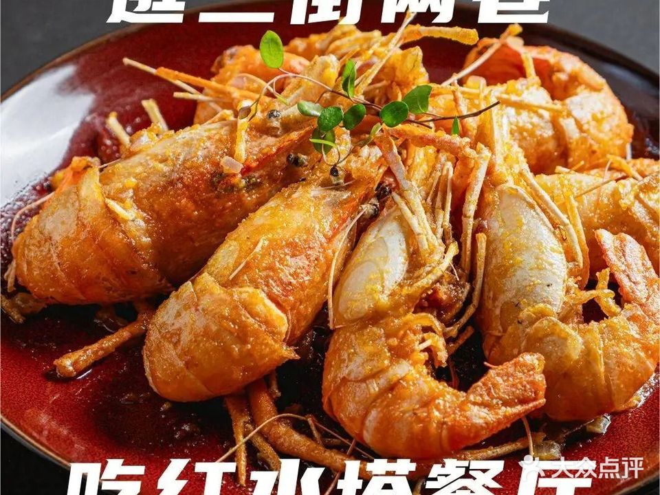 红水塔餐厅·海鲜啫煲热炒(朝阳店)