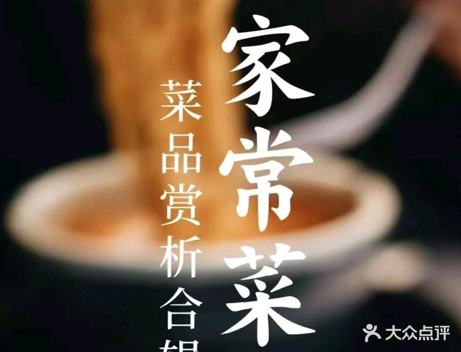 珠城外婆家乡菜馆(香都一店)