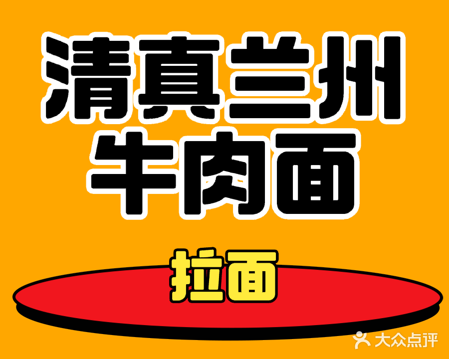 清真兰州牛肉面(华坚路店)