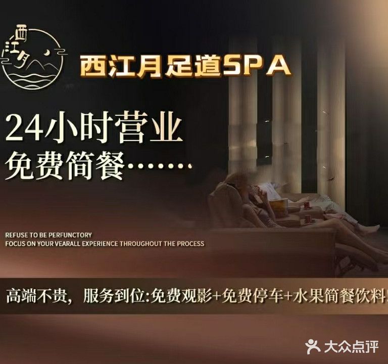 西江月影院式·足疗·洗浴·SPA