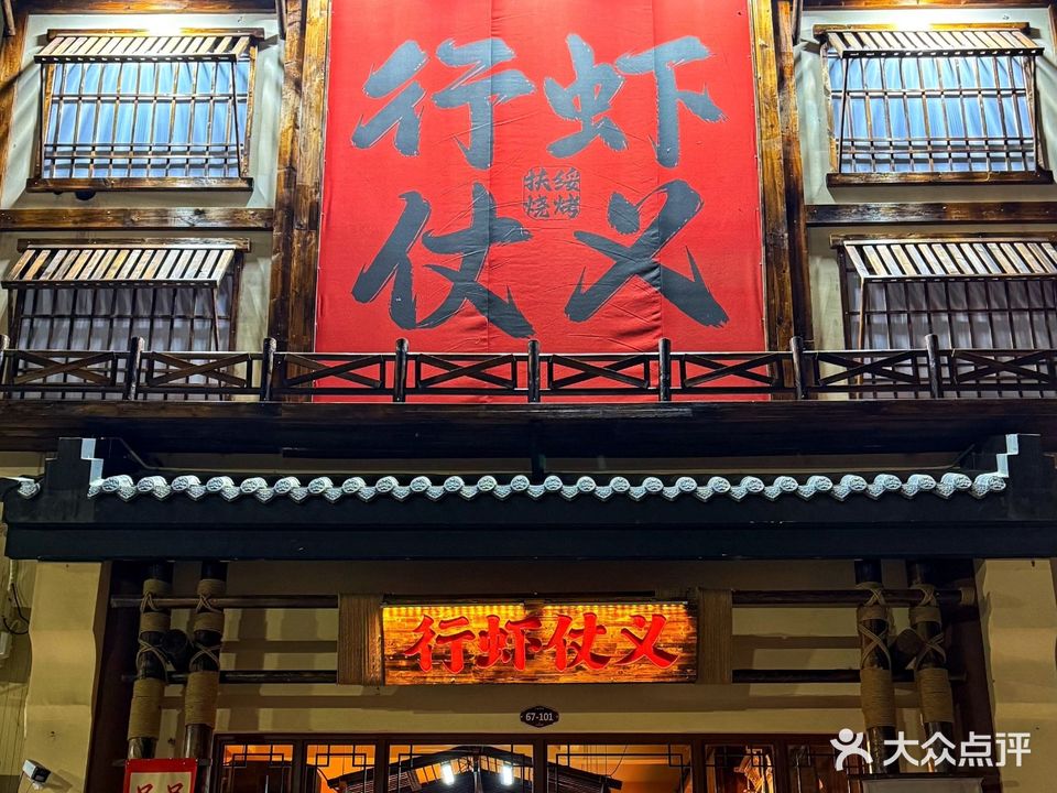 行虾仗义·烧烤·K歌(上龙湾店)