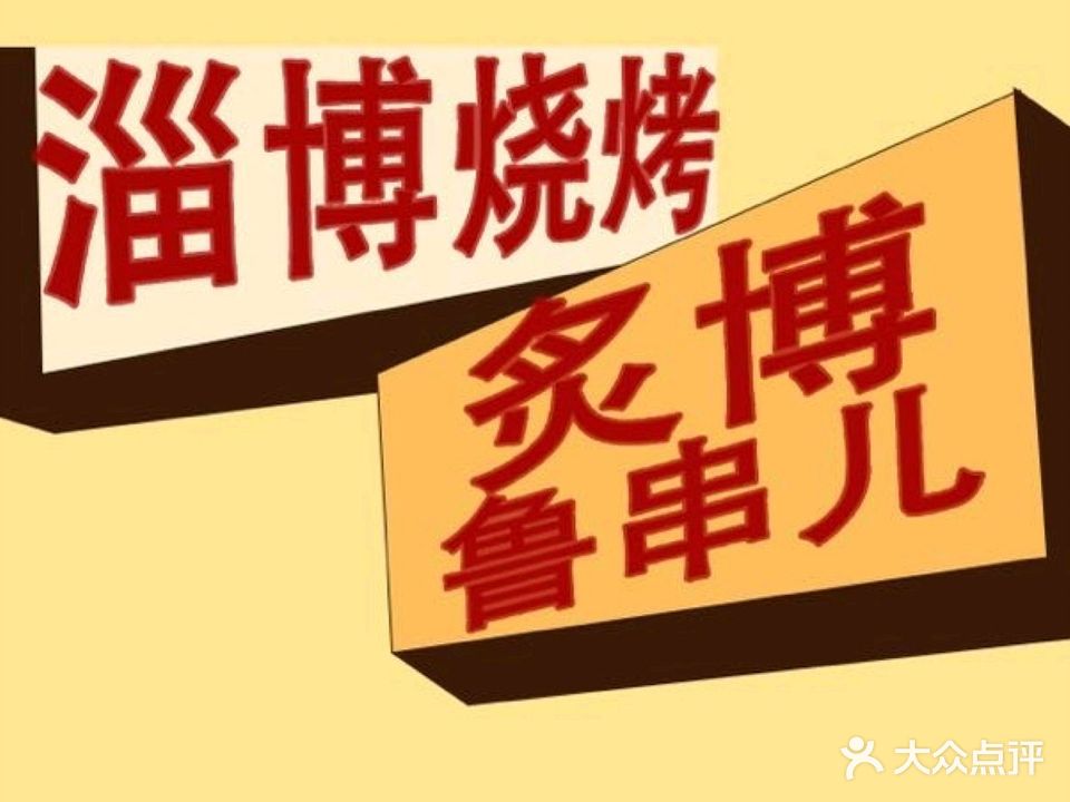 炙博鲁串儿淄博烧烤(两院店)