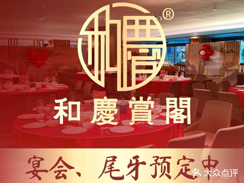 和庆赏阁·茶市点心·精致粤菜(东莞松山湖店)