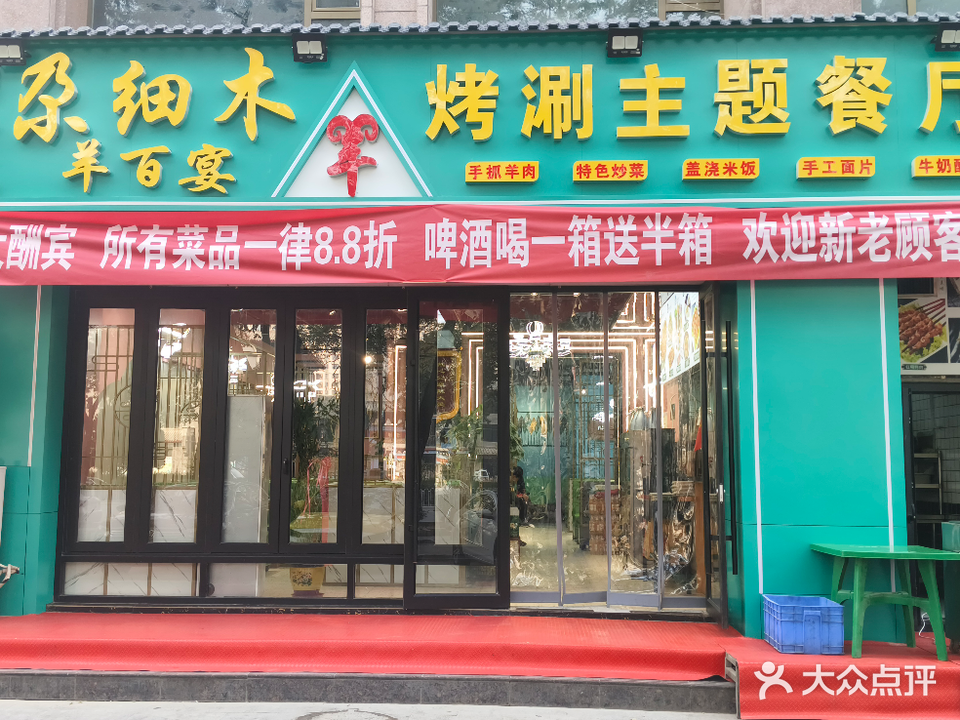 清真·尕细木羊百宴·烤涮餐厅(西脉家园店)