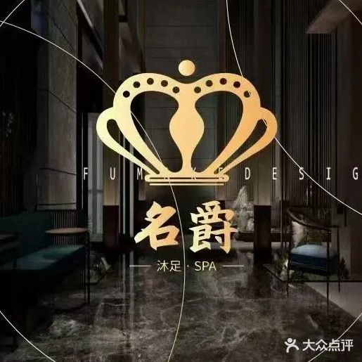 名爵足浴养生会所