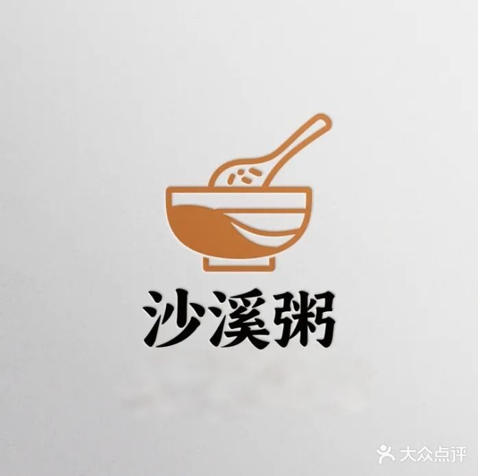 沙溪粥(天明花园D区店)