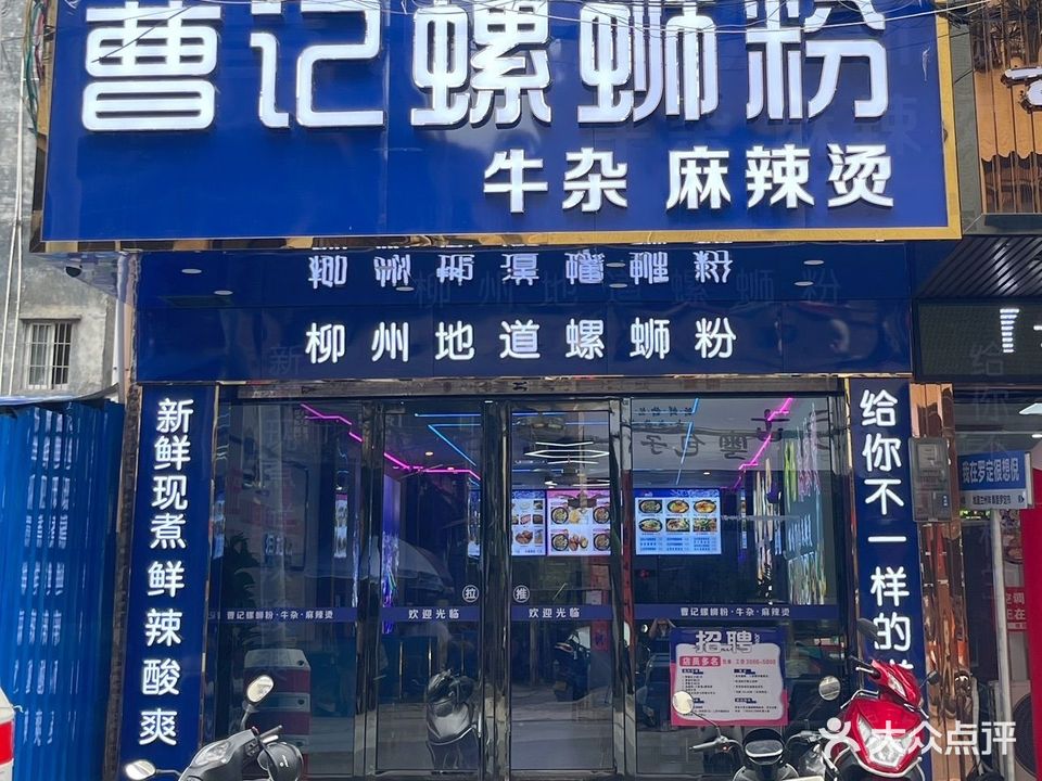 曹记螺蛳粉(人民中路店)