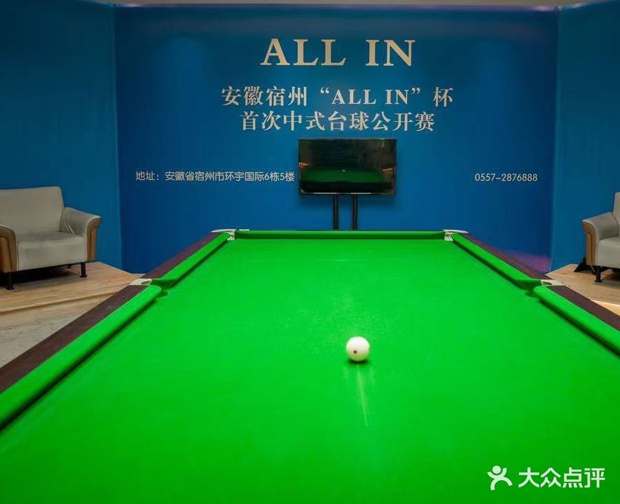 ALL IN乔氏台球
