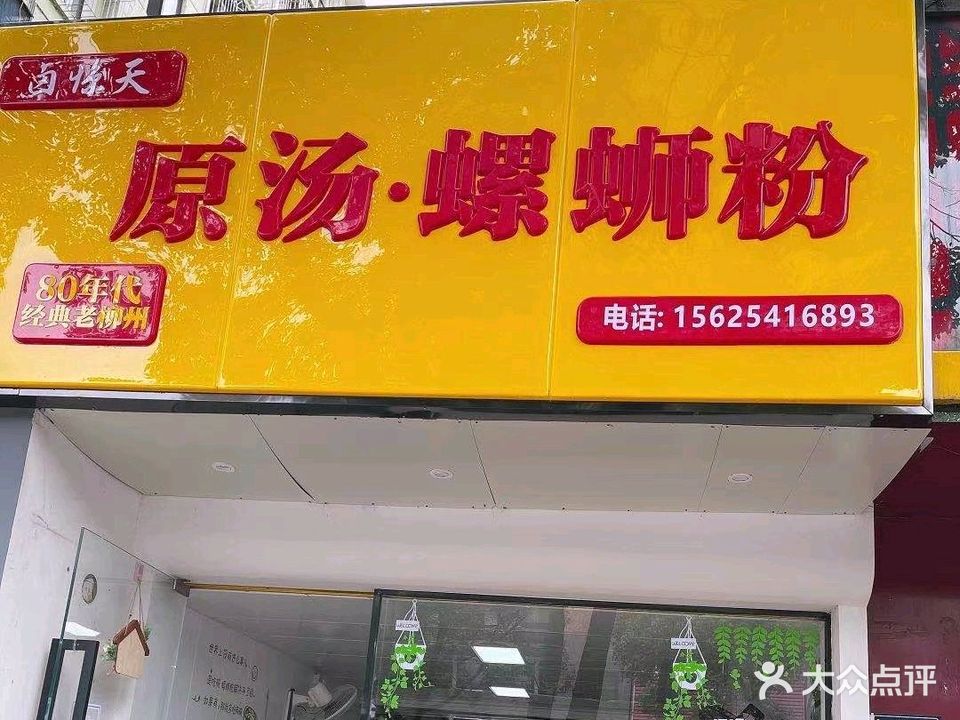 螺惊天·原汤螺蛳粉(大步街店)