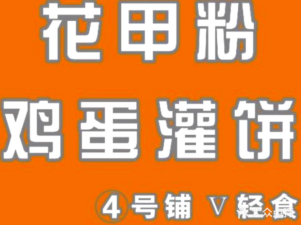 花甲粉鸡蛋灌饼