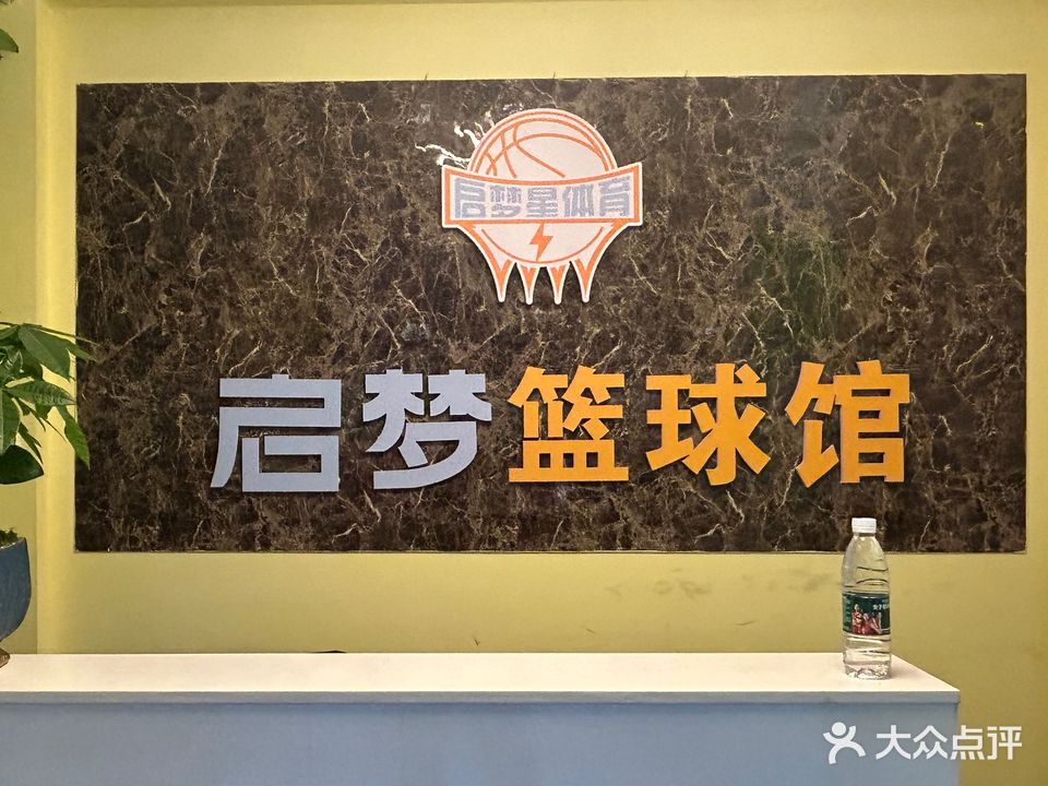 启梦篮球馆(上上城校区)